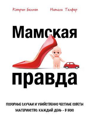 cover image of Мамская правда. Позорные случаи и убийственно честные советы. Материнство